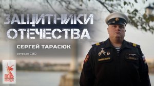 Сергей Тарасюк — ветеран СВО (Защитники Отечества. 3 ноября 2025)