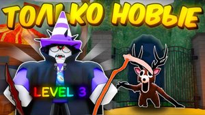 🔥 Прожил В Лабиринте Используя Только Новые Предметы За Вампира 3 Лвла В 99 Nights In The Forest💥