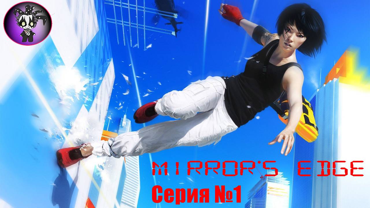 Mirror's Edge (1 серия)