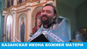 Проповедь в праздник Казанской иконы Божией Матери. Священник Валерий Сосковец