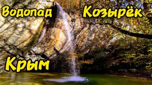 Это место в Крыму заставит ваше сердце биться чаще: прогулка к водопаду Козырек в Байдарской долине