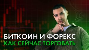 Анализ Crypto & Fx рынков! Как сейчас торговать?