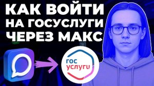 Как войти на Госуслуги через мессенджер Макс? Как зайти на Госуслуги через Макс?