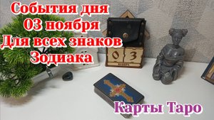 События дня 03.11.25 расклад для знаков зодиака/Карты Таро/Таро прогноз