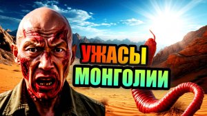 МОНГОЛИЯ! Самая загадочная страна Азии!