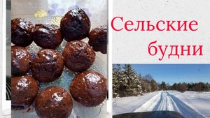 Сельские будни. Пеку шоколадные кексы