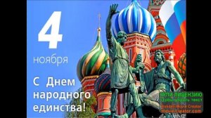С ПРАЗДНИКОМ ДНЕМ НАРОДНОГО ЕДИНСТВА! ЗВУЧИТ ГИМН НАРОДНОГО ЕДИНСТВА РОССИИ