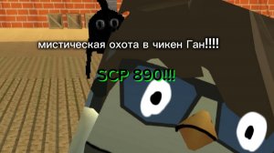 я призвал SCP 890 в чикен Ган!!!!