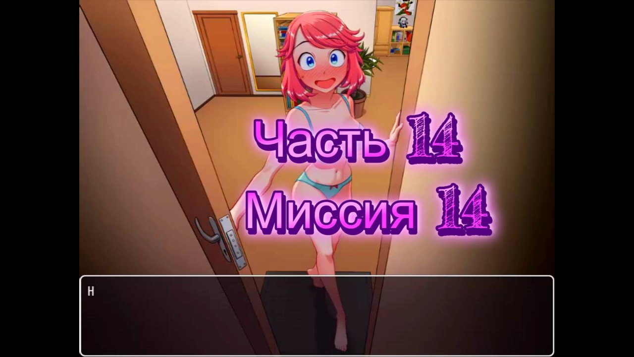Naked Adventure (0.10.1) Ч14. Миссия 14 (Конец версии игры)