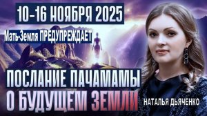 Мать-Земля ПРЕДУПРЕЖДАЕТ: Послание из Мачу-Пикчу | Что случится на Земле в ноябре 2025 года?