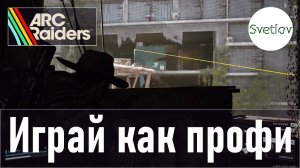 ARC Raiders Играй как профи