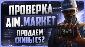 Проверка Aim.market / Как продать скины КС 2 за реальные деньги