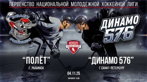 Хоккей. НМХЛ. "Полёт" (г.Рыбинск) - "Динамо 576" (г. Санкт-Петербург) (4.11.25)