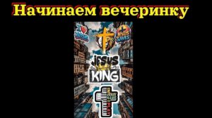 Начинаем вечеринку