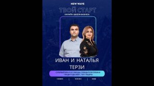 Бизнес-школа «Твой старт» с Иваном и Натальей Терзи