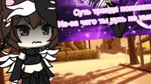 /суть трэнда показать и за чего чуть не умерла?/гача лайф/из тик ток/