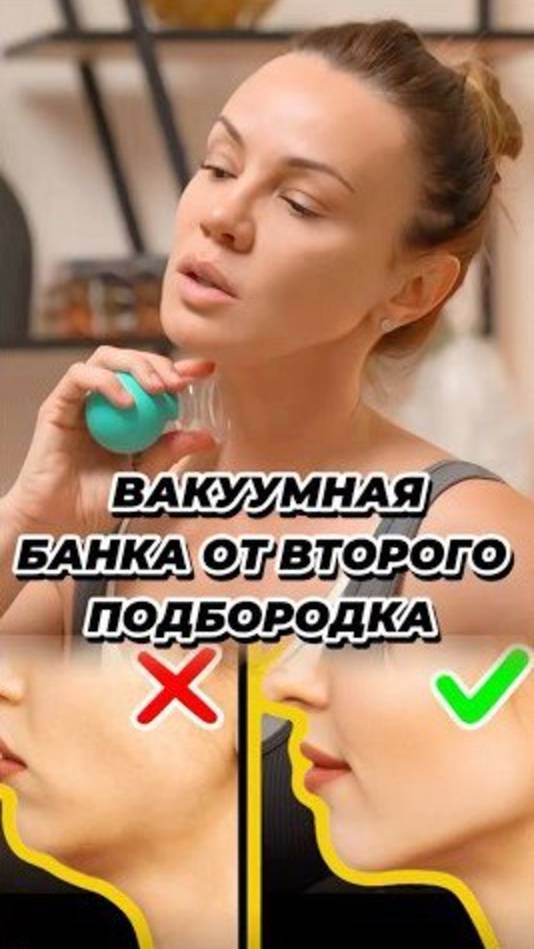 Банка против второго подбородка