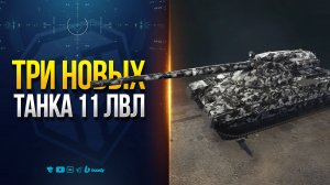 Три Новых Танка 11 Уровня | Champion —  Eisbär — Projet F