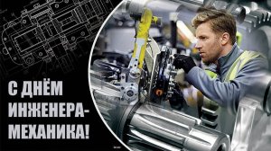 День инженера-механика в России