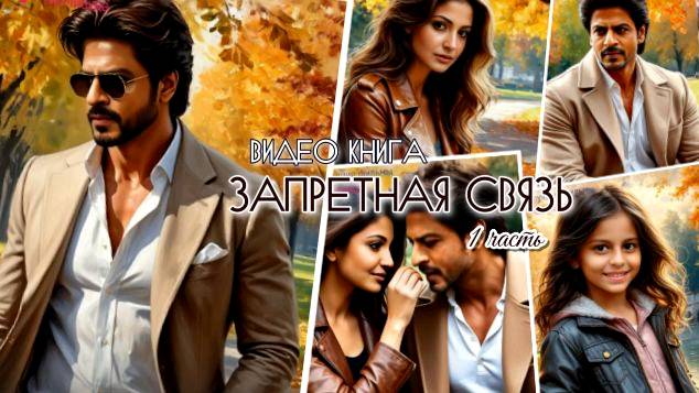 Видео книга "ЗАПРЕТНАЯ СВЯЗЬ" (1 ЧАСТЬ) с Шах Рукх Кханом ❤