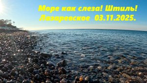 Море как слеза! Лазаревское  03.11.2025.