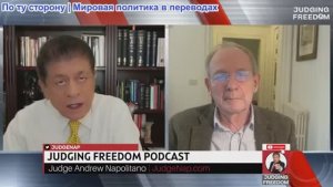 Судья Наполитано - Аластер Крук: Неоконы внезапно полюбили Китай?
