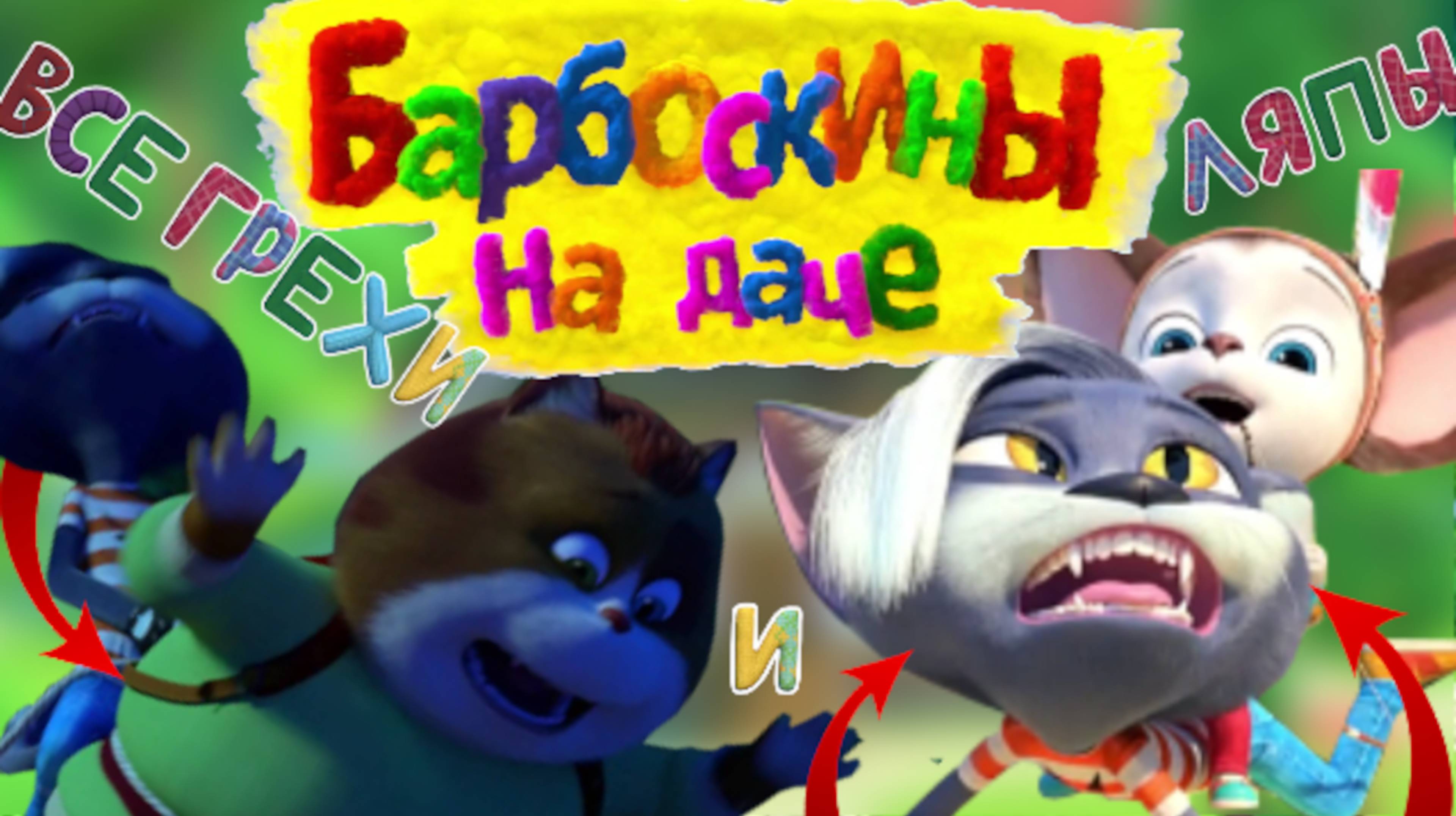 Все грехи и ляпы мультфильма "Барбоскины на даче". смотреть онлайн