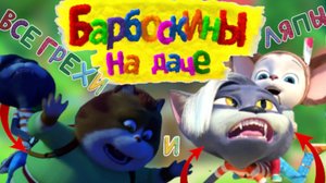 Все грехи и ляпы мультфильма "Барбоскины на даче".