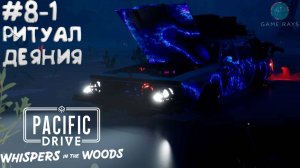 Pacific Drive: Whispers in the Woods #8-1 ➤ Ритуал деяния