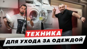 Как выбрать стиральную и сушильную машину и не пожалеть!