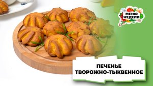 💥Творожно-тыквенное печенье | Меню недели | Кулинарная школа