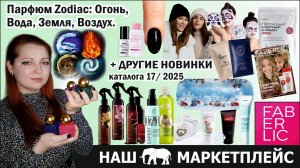 Парфюм Зодиак Zodiac огонь, вода, земля, воздух + другие новинки с 10 ноября 2025. Пептидный бульон