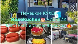 Vlog 🇩🇪 ВКУСНЫЙ ЗАВТРАК 🥚🥩НАША ДАЧА В ГЕРМАНИИ/Он Опять НАРЫЛ что делать это просто Ужас/ЧИЗКЕЙК