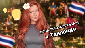 ПОПАЛИ НА ТАЙСКИЙ НАЦИОНАЛЬНЫЙ ПРАЗДНИК | ночной рынок и падение с байка