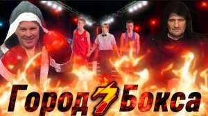 Город Бокса 7 сезон