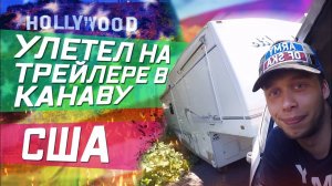 Все серии ! / Американский менталитет в действии \ Трейлер в канаве.