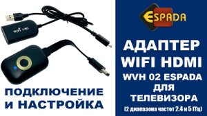 Подключение видеоадаптера WiFi HDMI к телевизору, 2,4/5ГГц, 4k, Espada WVH 02