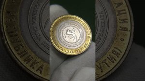 10 рублей 2006 Республика Саха (Якутия) #биметалл #саха #якутия #республика #10рублей #2006 #россия