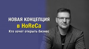 НОВАЯ КОНЦЕПЦИЯ в HoReCa Mikhail Clay