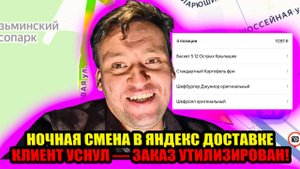 Ночная смена в Яндекс Доставке: клиент не ответил — заказ утилизирован! 😱