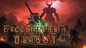 БЕССМЕРТНЫЙ ДЬЯВОЛ: Вечный Конфликт ЖЖЕТ 🔥😈 | Секреты Санктуария | ROVER