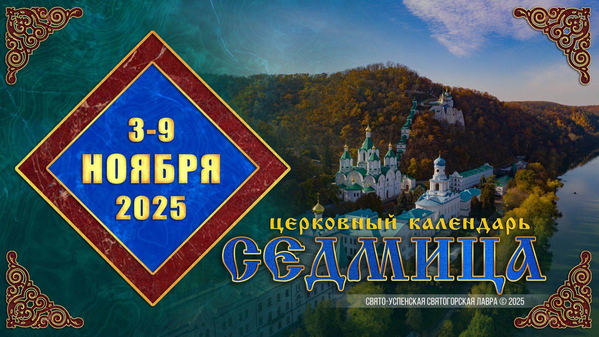 Мультимедийный православный календарь на 3—9 ноября 2025 года смотреть онлайн