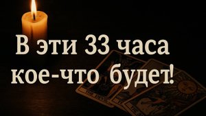 В эти 33 часа кое-что ПРОИЗОЙДЁТ! гадалка Таролог из Германии