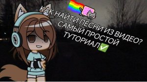 КАК НАЙТИ ПЕСНЮ ИЗ ВИДЕО?
САМЫЙ ПРОСТОЙ ТУТОРИАЛ!😋