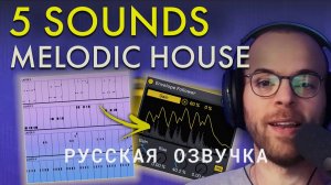 Перевод и озвучка видео с Youtube канала PML - 5 Essential Melodic House Sounds