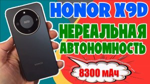 HONOR X9D ОБЗОР БЕЗ ВОДЫ - СМАРТФОН С НЕРЕАЛЬНОЙ АВТОНОМНОСТЬЮ