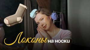 Видео озвучил муж 😂 Делаем локоны на носки!