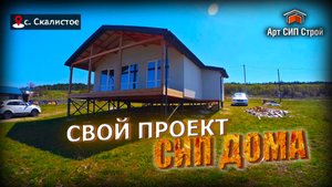 Свой проект сип дома от Арт Сип Строй