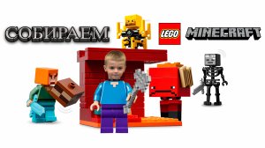 Легендарная битва в Нижнем мире: собираем LEGO® Minecraft® 21266 с Марком!