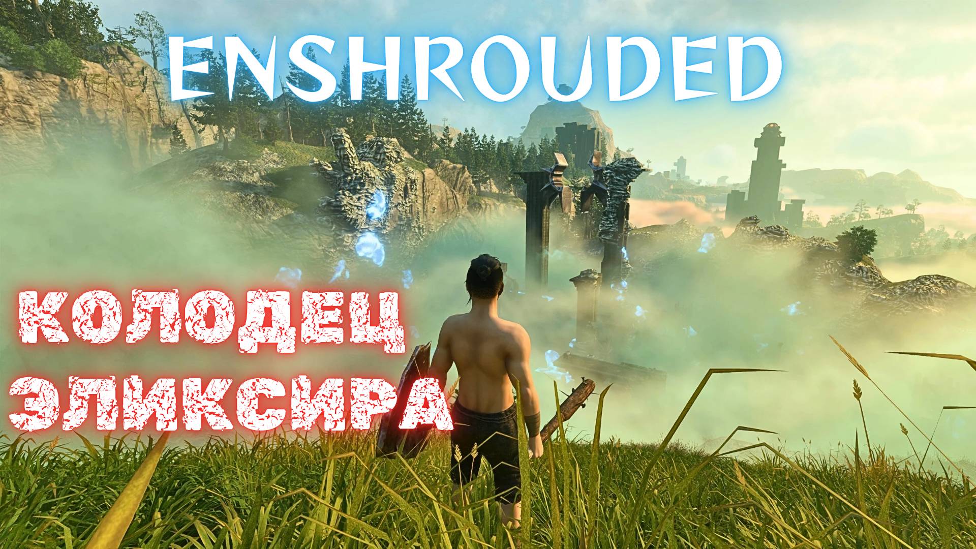Enshrouded Прохождение #3 - КОЛОДЕЦ ЭЛИКСИРА!